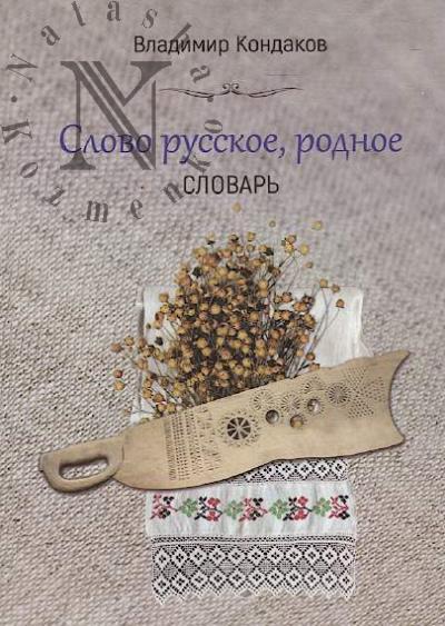 Kondakov V.A. Slovo russkoe, rodnoe