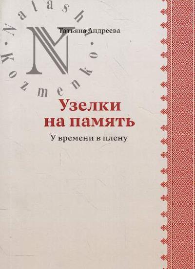 Andreeva Tat'iana. Uzelki na pamiat'.