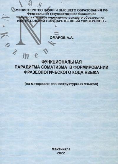 Omarov A.A. Funktsional'naia paradigma somatizma v formirovanii frazeologicheskogo koda iazyka