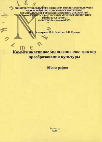 Belozerova I.A. Kommunikativnoe myshlenie kak faktor preobrazovaniia kul'tury