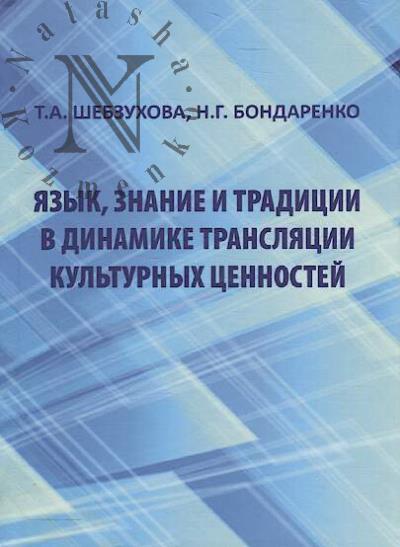 Shebzukhova T.A. Iazyk, znanie i traditsii v dinamike transliatsii kul'turnykh tsennostei