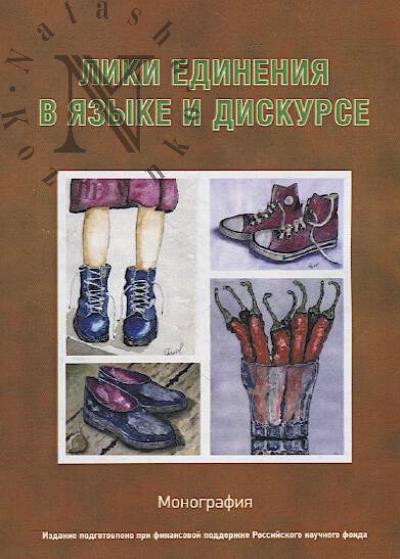Liki edineniia v iazyke i diskurse