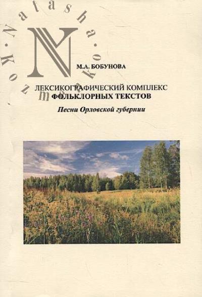 Bobunova M.A. Leksikograficheskii kompleks fol'klornykh tekstov