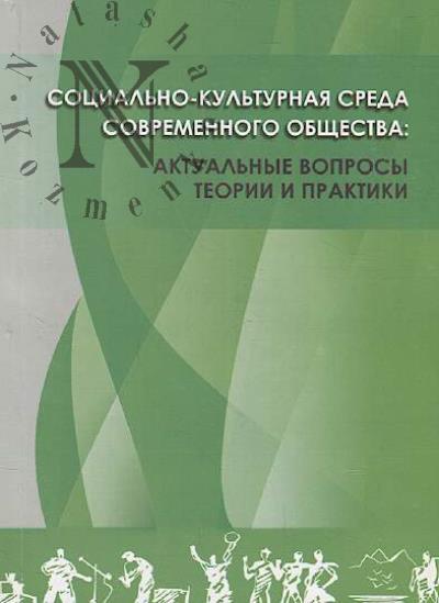 Sotsial'no-kul'turnaia sreda sovremennogo obshchestva