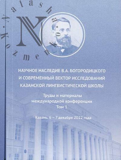 Nauchnoe nasledie V.A. Bogoroditskogo i sovremennyi vektor issledovanii Kazanskoi lingvisticheskoi shkoly
