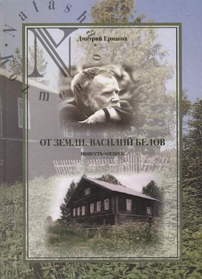 Ermakov Dmitrii. Ot zemli.
