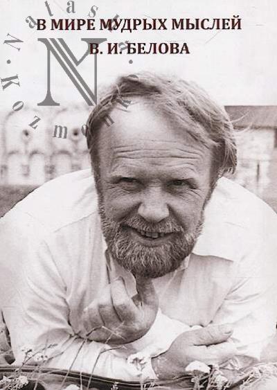 V mire mudrykh myslei V.I. Belova.