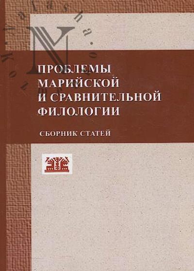 Problemy mariiskoi i sravnitel'noi filologii