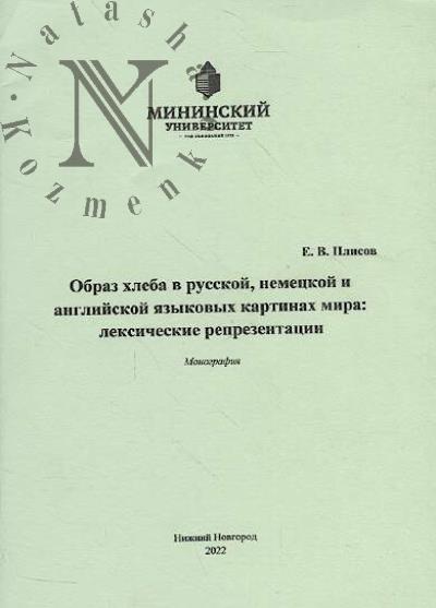 Plisov E.V. Obraz khleba v russkoi, nemetskoi i angliiskoi iazykovykh kartinakh mira