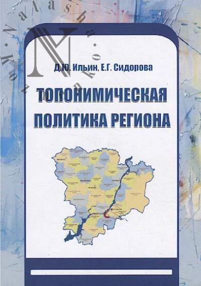 Il'in D.Iu. Toponimicheskaia politika regiona