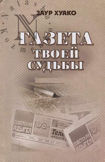 Khuako 3aur. Gazeta tvoei sud'by