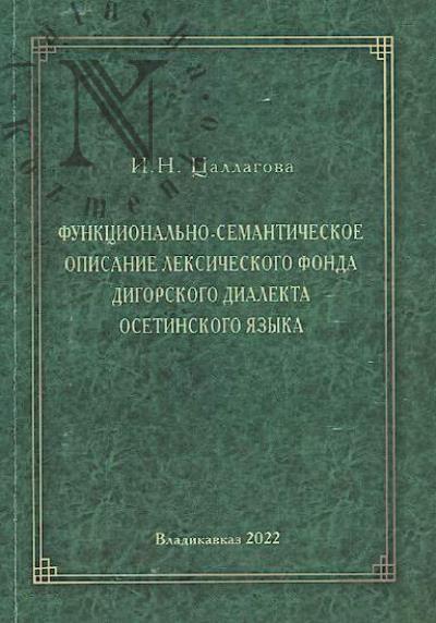 Tsallagova I.N. Funktsional'no-semanticheskoe opisanie leksicheskogo fonda digorskogo dialekta osetinskogo iazyka