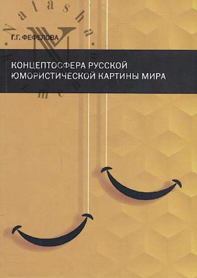 Fefelova G.G. Kontseptosfera russkoi iumoristicheskoi kartiny mira