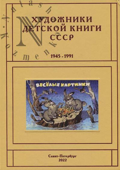 Chistobaev S.V. Khudozhniki detskoi knigi SSSR, 1945-1991.
