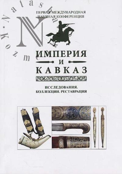 Imperiia i Kavkaz.