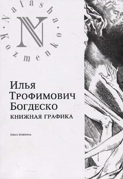 Koshkina O.Iu. Il'ia Trofimovich Bogdesko.