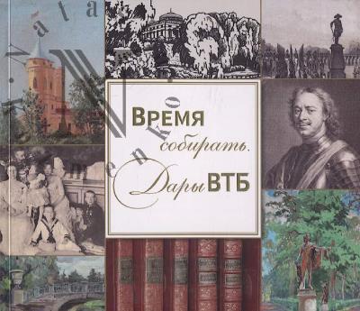 Vremia sobirat'.