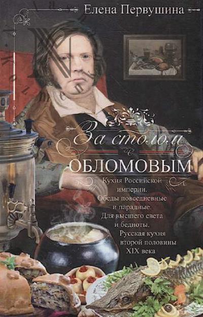 Pervushina E.V. Za stolom s Oblomovym.