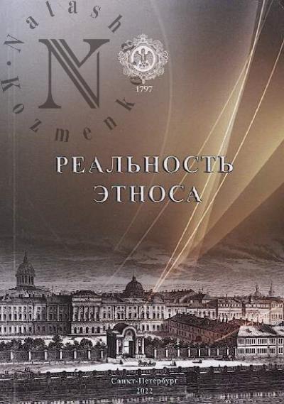 Real'nost' etnosa.