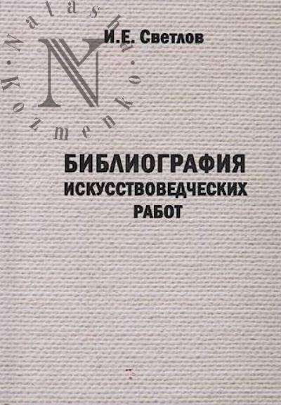Svetlov I.E. Bibliografiia iskusstvovedcheskikh rabot.