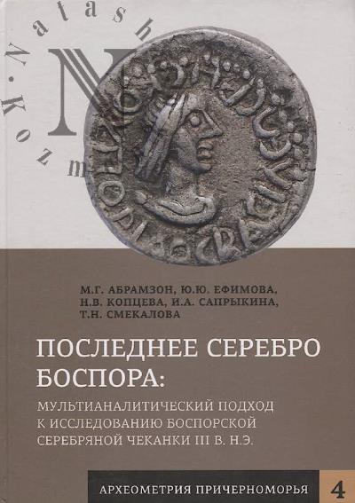 Abramzon M.G. Poslednee serebro Bospora