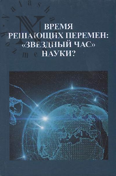 Vremia reshaiushchikh peremen