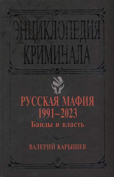 Karyshev V.M. Russkaia mafiia 1991-2023.