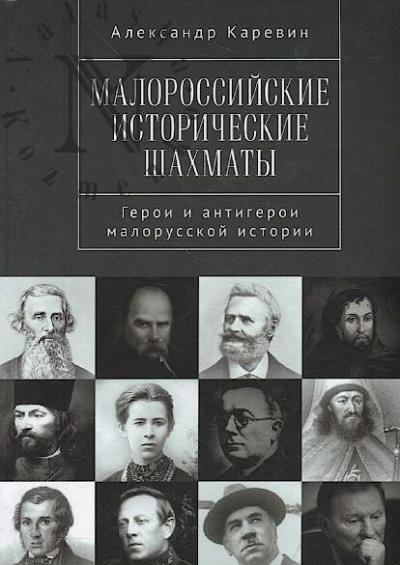 Karevin A.S. Malorossiiskie istoricheskie shakhmaty.
