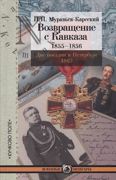 Murav'ev-Karsskii N.N. Vozvrashchenie s Kavkaza, 1855-1856.