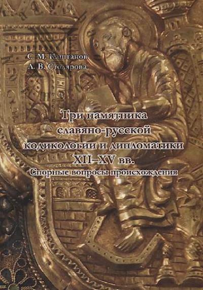 Kashtanov S.M. Tri pamiatnika slaviano-russkoi kodikologii i diplomatiki XII-XV vv.