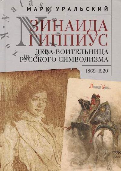 Ural'skii M.L. Zinaida Gippius.
