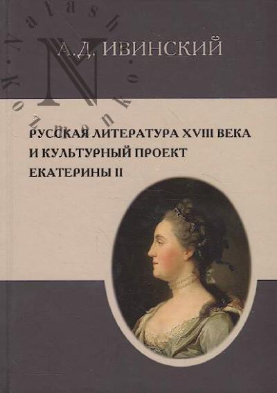 Ivinskii A.D. Russkaia literatura XVIII veka i kul'turnyi proekt Ekateriny II.