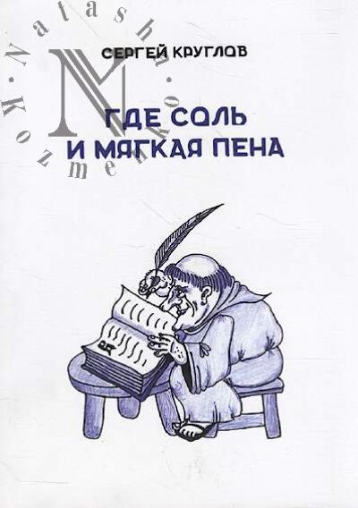 Kruglov Sergei. Gde sol' i miagkaia pena