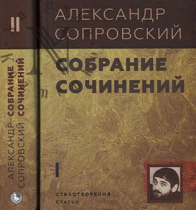 Soprovskii A.A. Sobranie sochinenii
