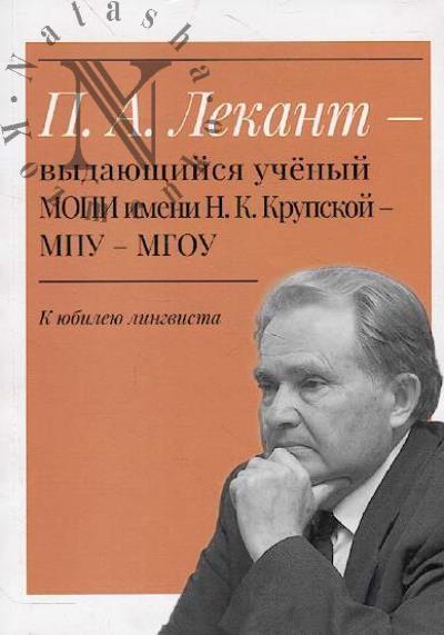 P.A. Lekant - vydaiushchiisia uchenyi MOPI imeni N.K. Krupskoi - MPU - MGOU.