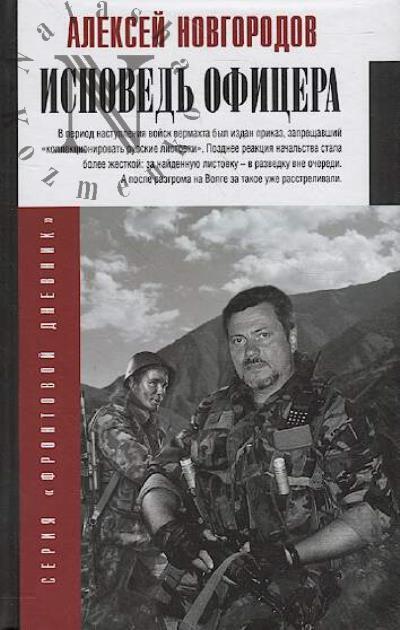 Novgorodov Aleksei. Ispoved' ofitsera