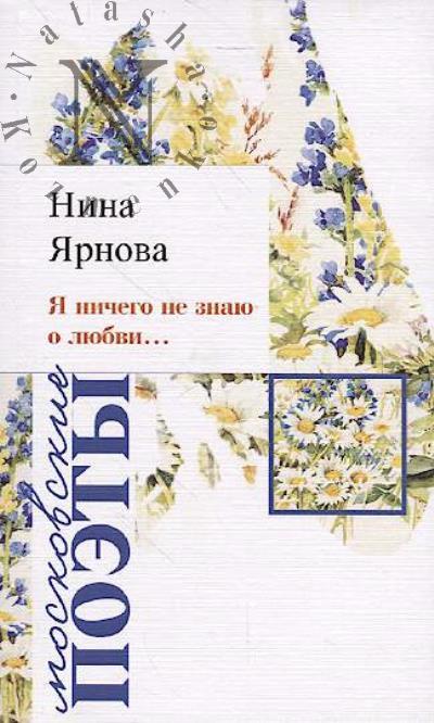 Iarnova Nina. Ia nichego ne znaiu o liubvi…