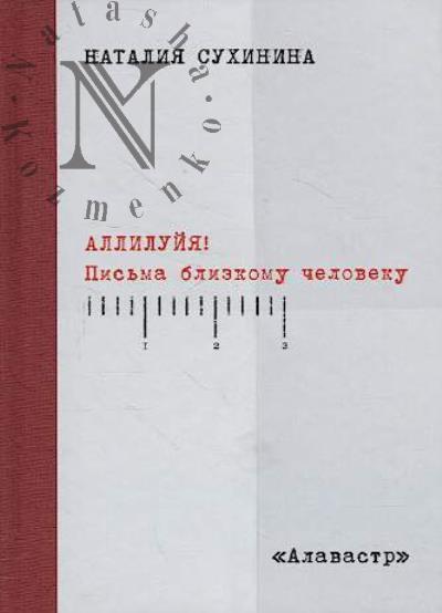 Sukhinina Nataliia. Alliluiia!