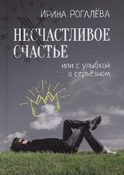 Rogaleva Irina. Neschastlivoe schast'e