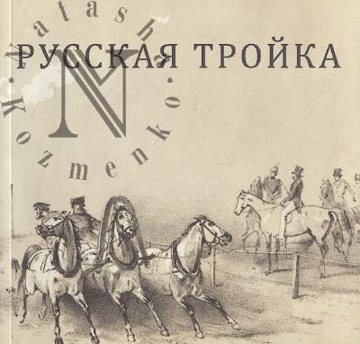 Russkaia troika.