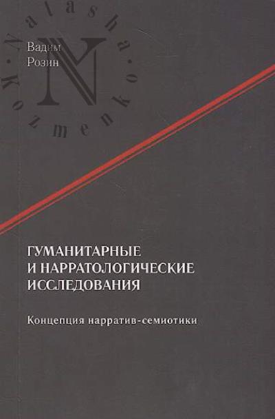 Rozin V.M. Gumanitarnye i narratologicheskie issledovaniia