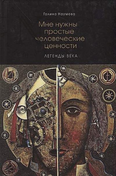 Naumova G.V. Mne nuzhny prostye chelovecheskie tsennosti