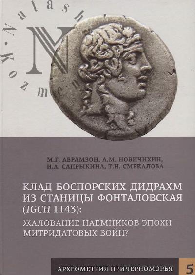 Abramzon M.G. Klad bosporskikh didrakhm iz stanitsy Fontalovskaia [IGCH 1143]
