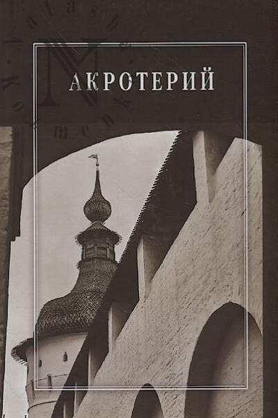 Akroterii.