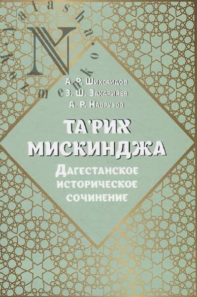 Shikhsaidov A.R. Ta'rikh Miskindzha