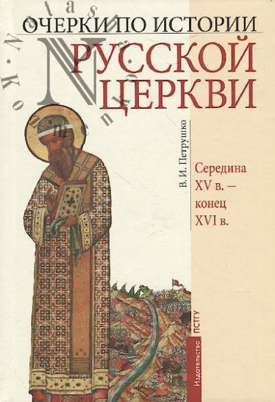 Petrushko V.I. Ocherki po istorii Russkoi tserkvi