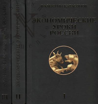 Katasonov V.Iu. Ekonomicheskie uroki Rossii