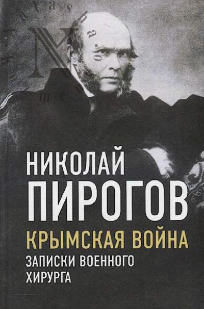 Pirogov N.I. Krymskaia voina