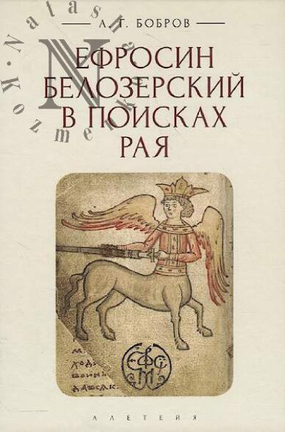Bobrov A.G. Efrosin Belozerskii v poiskakh Raia.