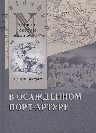 Baumgarten O.A. fon. V osazhdennom Port-Arture.